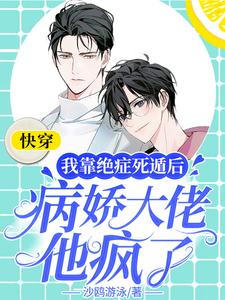 《快穿：我靠绝症死遁后病娇大佬他疯了》小说主角俞汤章节章节免费在线阅读