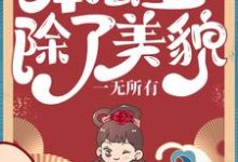 《本公主除了美貌，一无所有》小说章节在线试读，《本公主除了美貌，一无所有》最新章节目录-经典文学