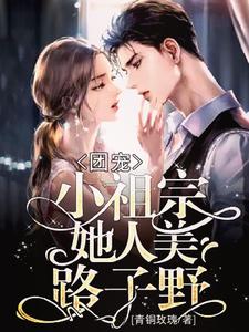 颜清韵叶逍傅闻洲陆祁修为主角的小说团宠：小祖宗她人美路子野在线阅读