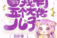 小说《团宠三岁半:我有五个大佬儿子》章节阅读-经典文学