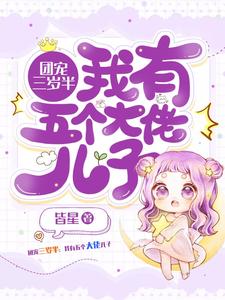 小说《团宠三岁半：我有五个大佬儿子》章节阅读