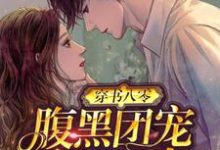 时初霍璟阎小说《穿书八零:腹黑团宠干翻作者》在线阅读-经典文学