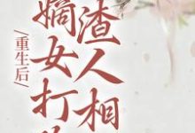 柳月如谢景瑞为主角的小说叫什么?免费看重生后,嫡女打脸渣人相公-经典文学