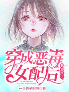 在线寻找穿成恶毒女配后我爆红了小说的无删减版本