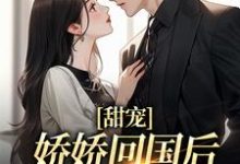 甜宠:娇娇回国后,大佬掐腰宠最新章节,甜宠:娇娇回国后,大佬掐腰宠免费阅读-经典文学