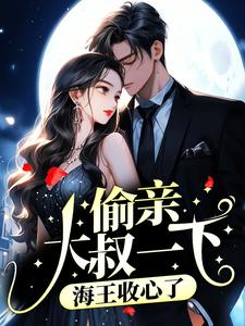 偷亲大叔一下，海王收心了小说的免费阅读版本在哪里可以找到？