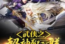 武侠之超神聊天群最新章节，武侠之超神聊天群章节在线阅读-经典文学