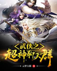 武侠之超神聊天群最新章节，武侠之超神聊天群章节在线阅读