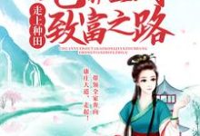 寻找能够免费阅读穿越后,她靠空间走上种田致富之路小说的平台-经典文学