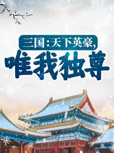 哪里可以免费读到李元的完整故事？寻找三国：天下英豪，唯我独尊！