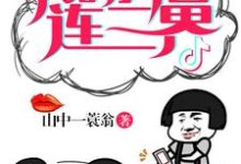 我的抖音连三界小说最新章节在哪里可以读到?-经典文学