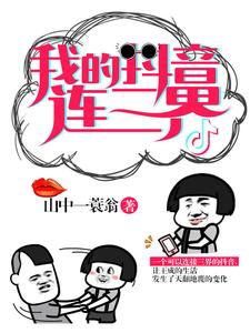 我的抖音连三界小说最新章节在哪里可以读到？