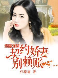 恶魔强制：契约娇妻别赖账小说完结版章节免费阅读