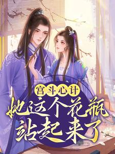 完整版的宫斗心计：她这个花瓶站起来了！小说在哪里可以免费读到？