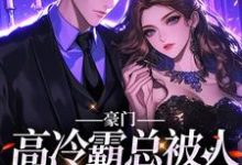 男女主人公司祁白小说豪门:高冷霸总被人吃干抹净?章节免费阅读-经典文学