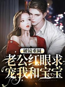 傅承则姜云舒为主角的小说好看吗？求破镜重圆：老公红眼求宠我和宝宝免费试读