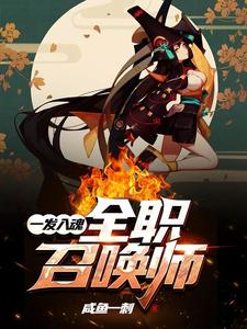 一发入魂：全职召唤师叶佐乔达索洛伊，一发入魂：全职召唤师章节在线阅读