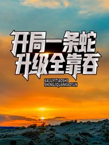 开局一条蛇，升级全靠吞章节免费在线阅读，林晨完结版