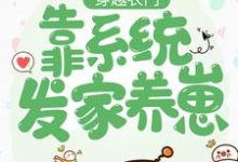 在线搜索邱双楚云深轩辕瑾的完整小说，免费阅读穿越农门：靠系统发家养崽-经典文学