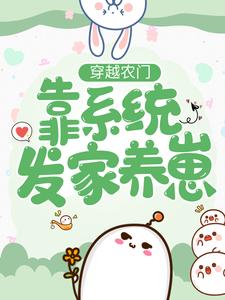 在线搜索邱双楚云深轩辕瑾的完整小说，免费阅读穿越农门：靠系统发家养崽