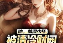 江骆温凝为主角的小说他,羞涩少年,被清冷财阀霸道爱在线阅读-经典文学
