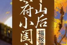 冥府小闺女下山后,福报满城小说最新章节在哪里可以读到?-经典文学