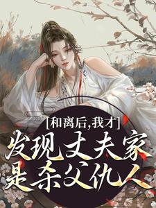 想读 卫柔顾晏衡的故事，哪里可以免费找到和离后，我才发现丈夫家是杀父仇人？