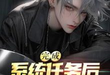 完成系统任务后,我成了首富凌尘,完成系统任务后,我成了首富章节在线阅读-经典文学