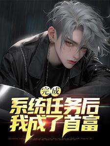 完成系统任务后，我成了首富凌尘，完成系统任务后，我成了首富章节在线阅读