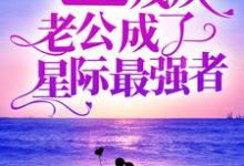 程哩原沐小说在线章节免费阅读(领证后,残疾老公成了星际最强者无弹窗无删减)-经典文学