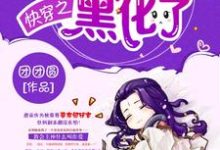快穿之主神大人黑化了最新章节，快穿之主神大人黑化了免费阅读-经典文学