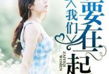小说《我要我们在一起》在线章节阅读-经典文学