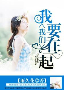 小说《我要我们在一起》在线章节阅读
