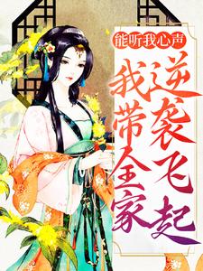 夏晚晚谢子星为主角的小说能听我心声，我带全家逆袭飞起在线阅读