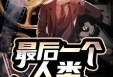 最后一个人类雷翔佛冈小说免费阅读-经典文学