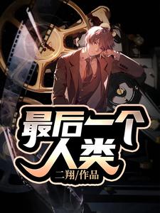 最后一个人类雷翔佛冈小说免费阅读