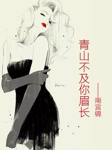 青山不及你眉长小说的无弹窗阅读体验，寻找免费阅读网站