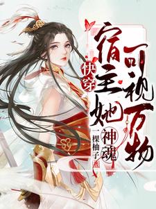 快穿：宿主她神魂可视万物小说最新更新在哪里？免费在线看