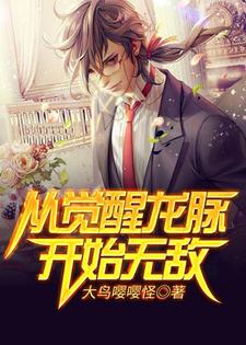 从觉醒龙脉开始无敌小说全文哪里可以免费看？