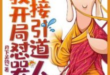 西游：我开局怼哭了接引道人小说，西游：我开局怼哭了接引道人在线阅读-经典文学