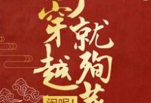 刚穿越就殉葬？闹呢！小说免费资源，刚穿越就殉葬？闹呢！在线阅读-经典文学