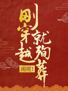 刚穿越就殉葬？闹呢！小说免费资源，刚穿越就殉葬？闹呢！在线阅读