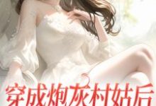 求穿成炮灰村姑后，我生命值告罄小说的全文免费阅读链接-经典文学