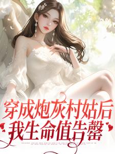 求穿成炮灰村姑后，我生命值告罄小说的全文免费阅读链接
