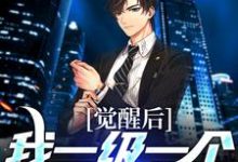 觉醒后，我一级一个金色传奇这本小说在哪里可以看？哪里有免费试读章节？-经典文学