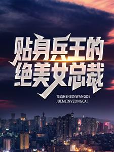 秦渊钱苏子小说在线章节免费阅读（贴身兵王的绝美女总裁无弹窗无删减）