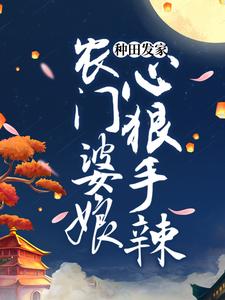 已完结小说《种田发家：农门婆娘心狠手辣》在线章节阅读