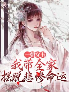 柳之恒段无咎的小说在哪里看？免费在线阅读一朝穿书，我带全家摆脱悲惨命运