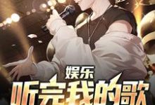 娱乐:听完我的歌,全场emo了小说有没有完结版在线?-经典文学