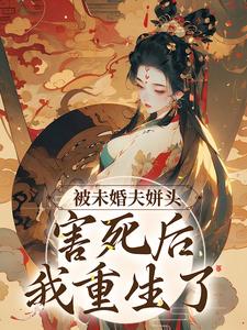 在线搜索冯青青晏家安的完整小说，免费阅读被未婚夫姘头害死后，我重生了